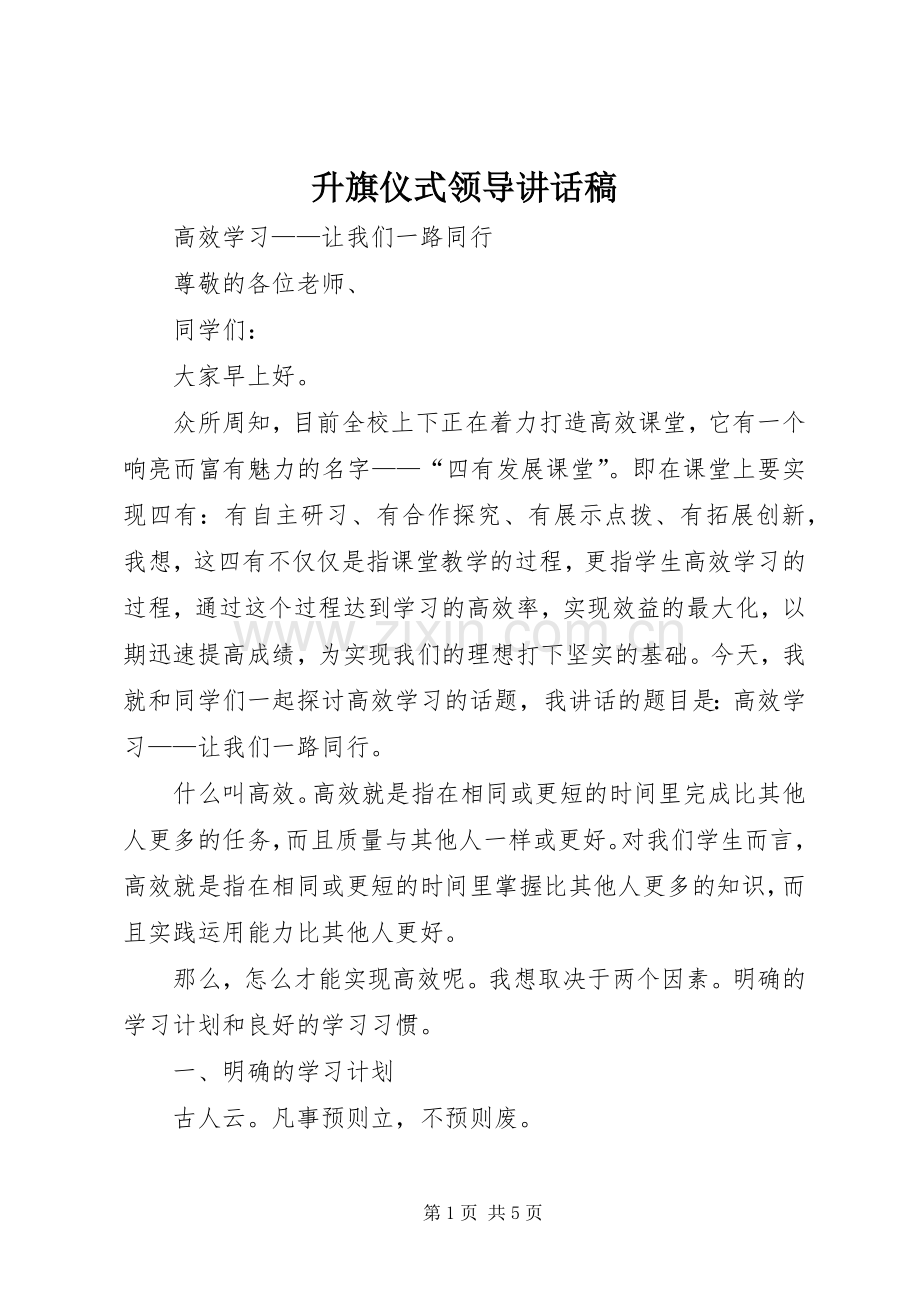 升旗仪式领导讲话稿.docx_第1页