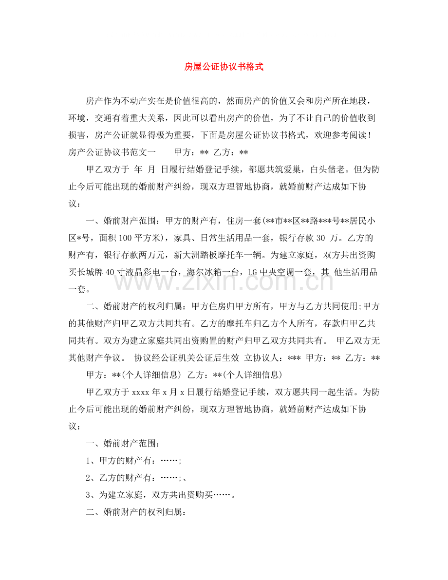 房屋公证协议书格式.docx_第1页