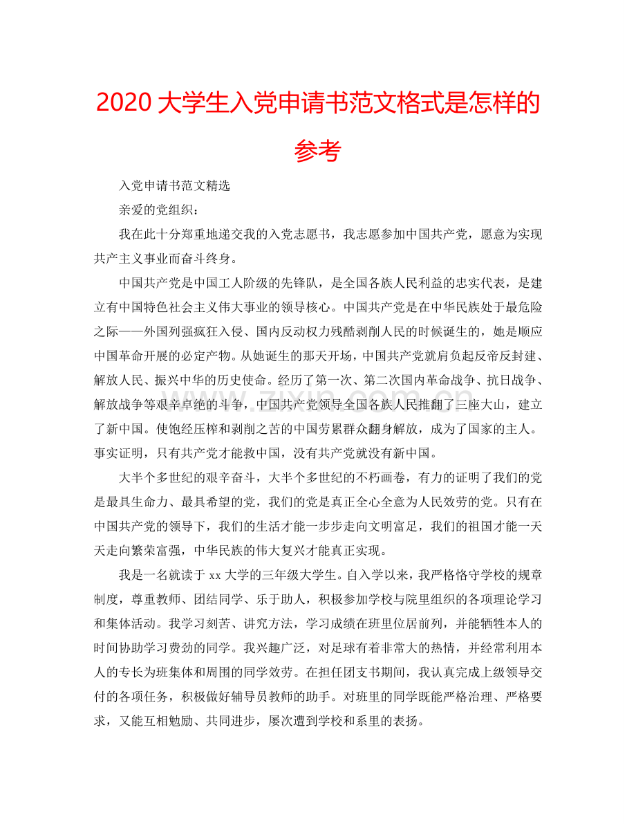 2024大学生入党申请书范文格式是怎样的参考.doc_第1页