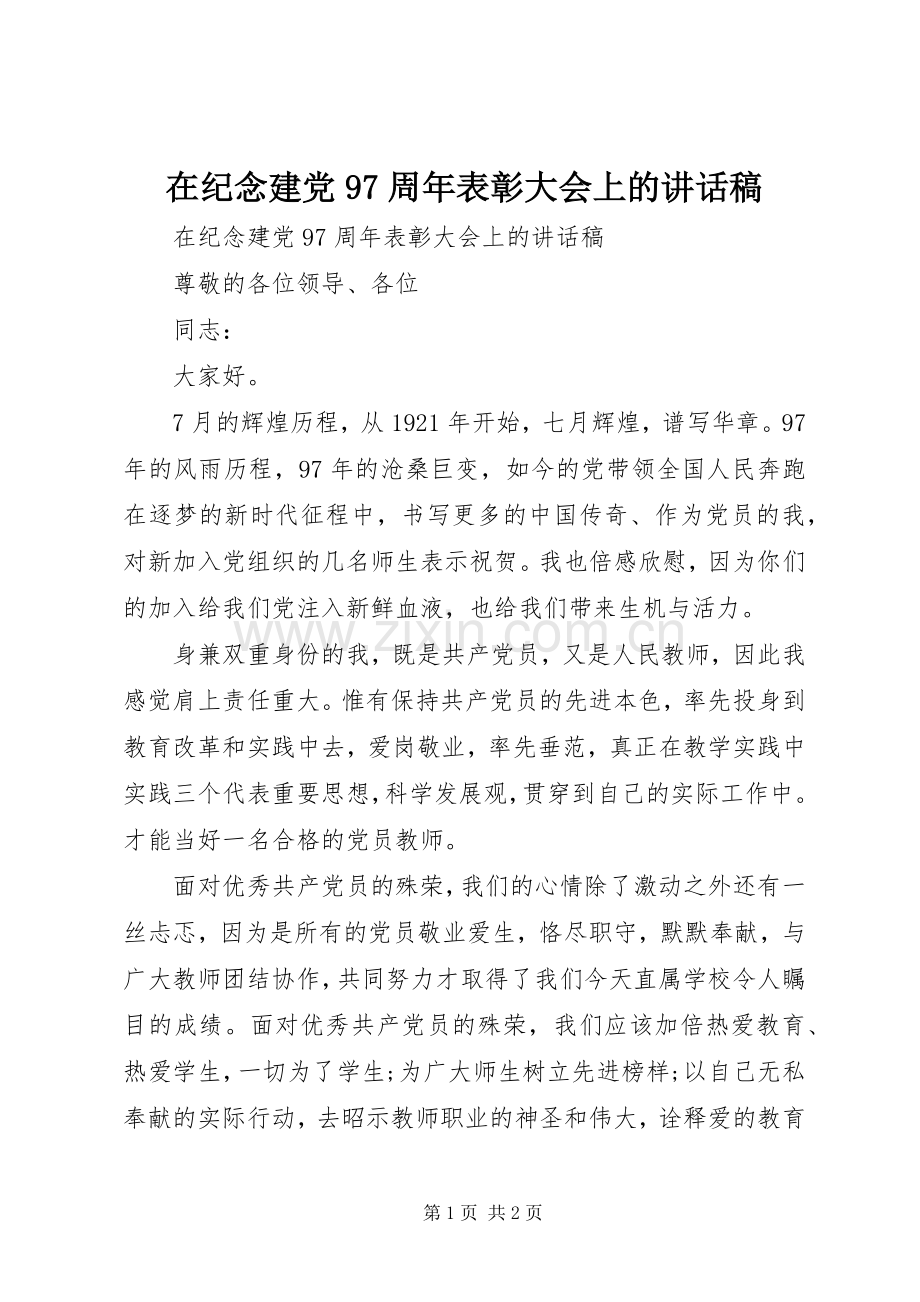 在纪念建党97周年表彰大会上的讲话稿.docx_第1页