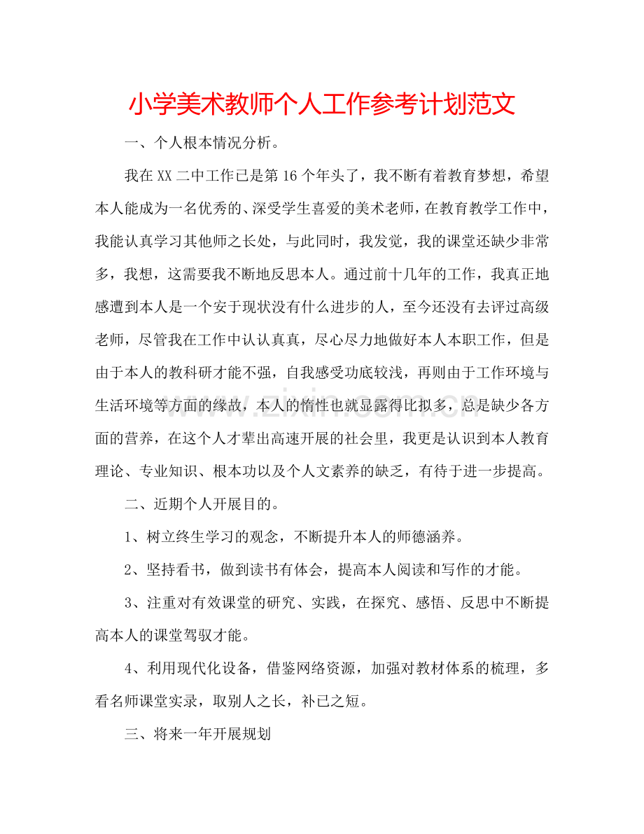 小学美术教师个人工作参考计划范文.doc_第1页