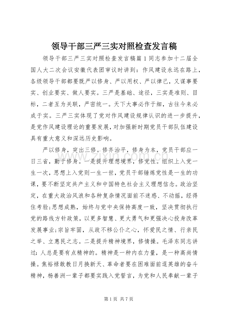 领导干部三严三实对照检查发言.docx_第1页