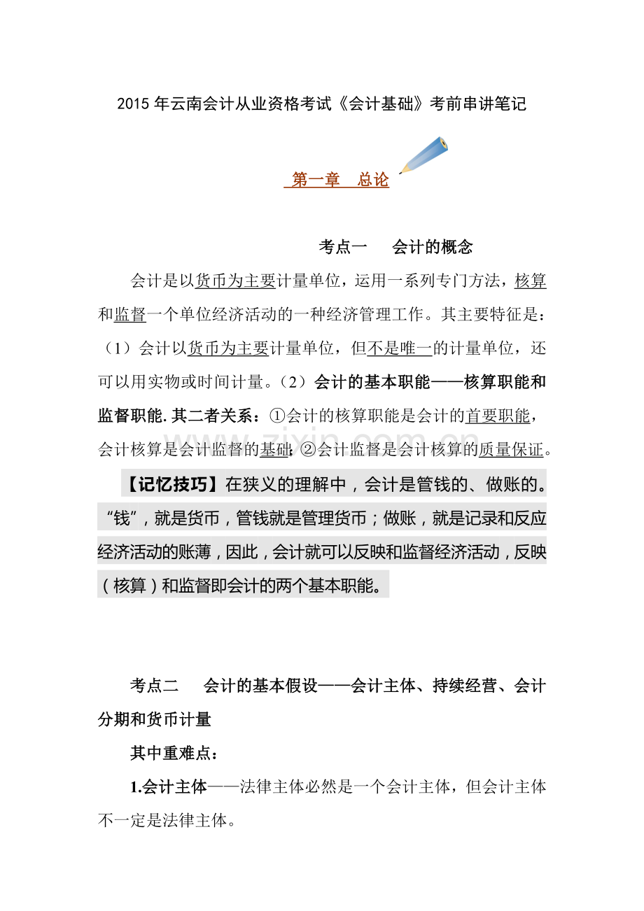 2015年云南会计从业资格考试《会计基础》考前串讲笔记.doc_第1页