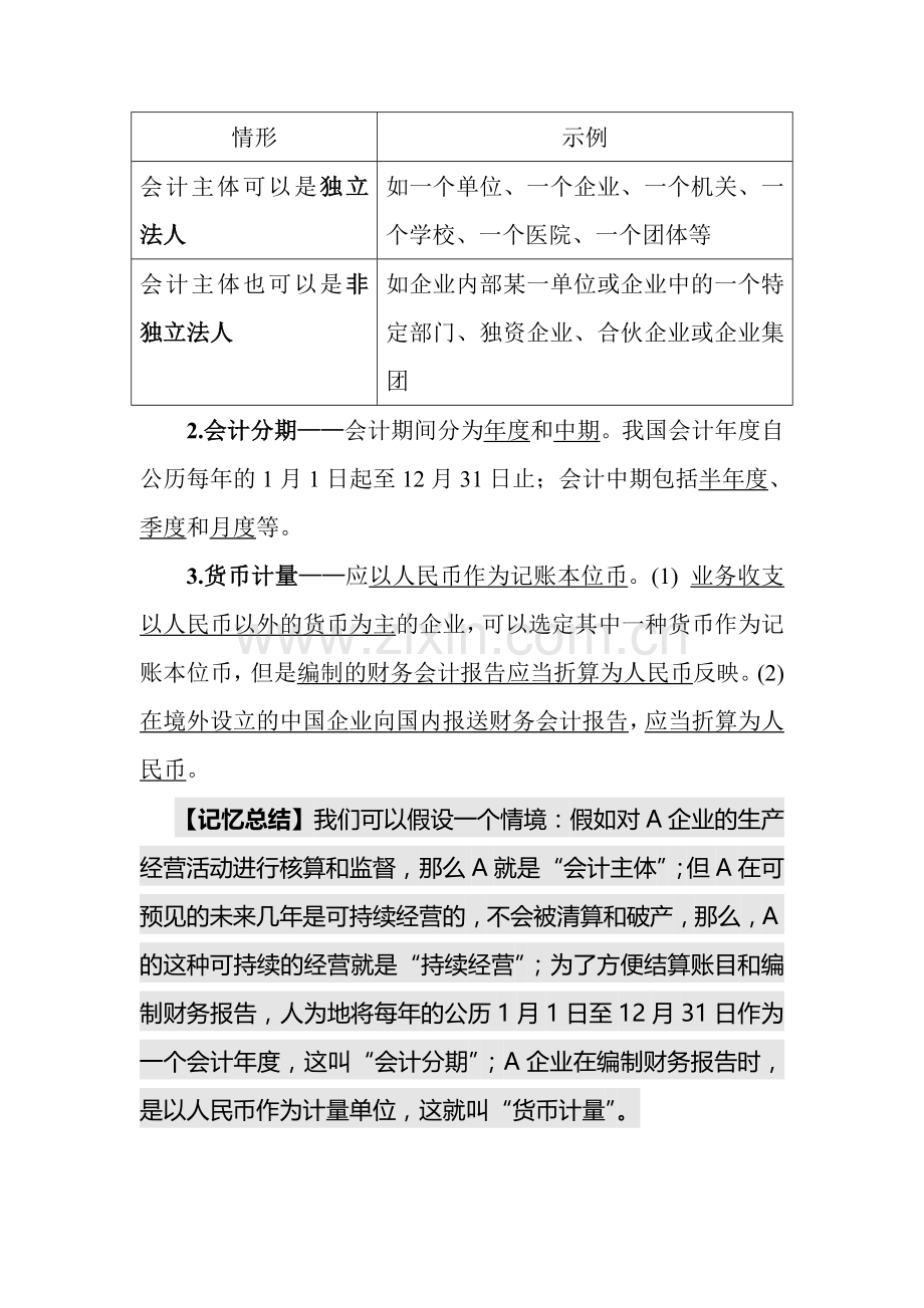 2015年云南会计从业资格考试《会计基础》考前串讲笔记.doc_第2页