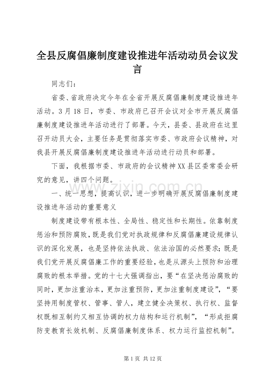 全县反腐倡廉制度建设推进年活动动员会议发言稿.docx_第1页