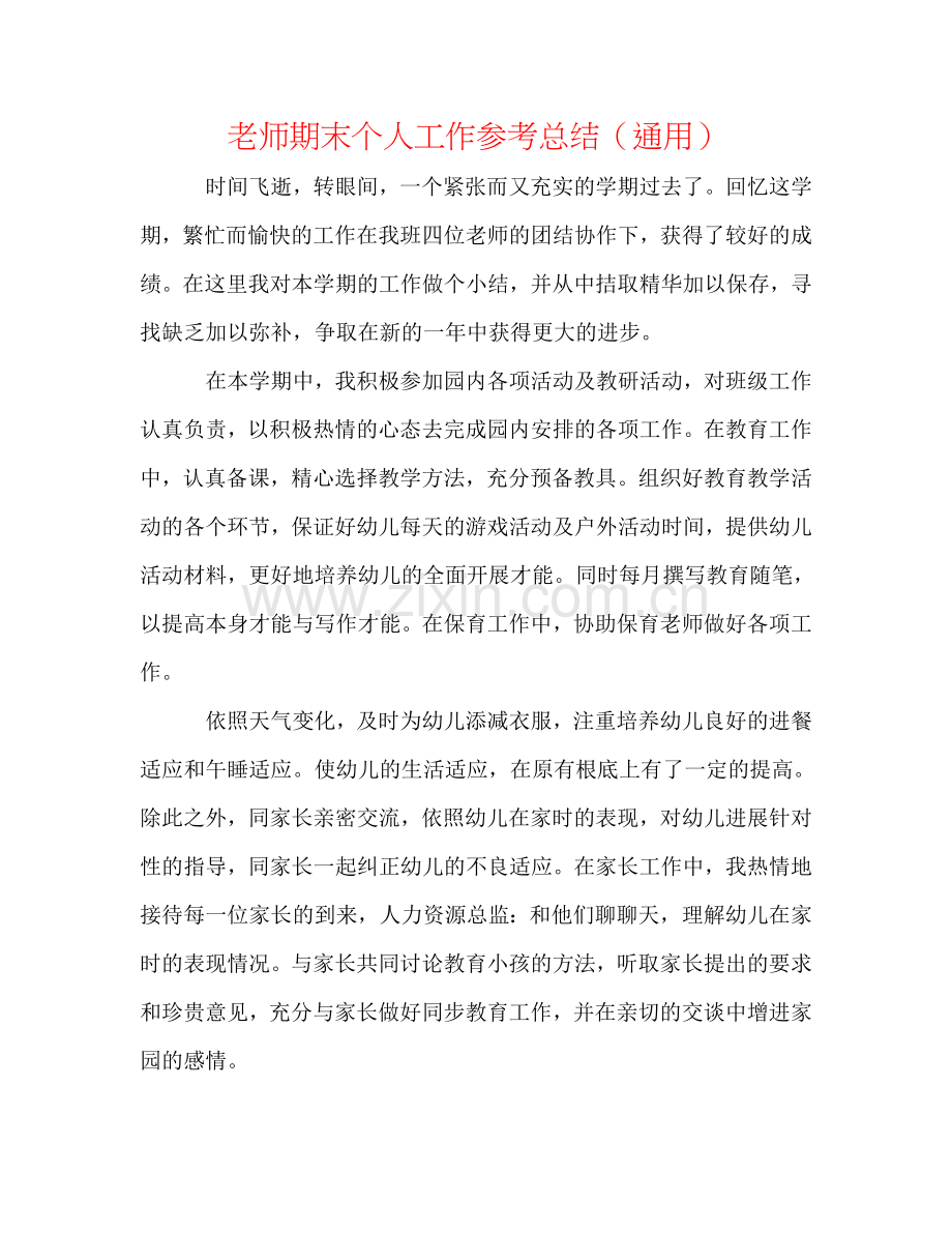 教师期末个人工作参考总结（通用）.doc_第1页