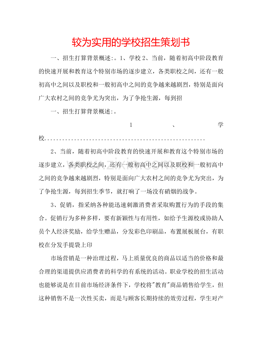 较为实用的学校招生策划书.doc_第1页