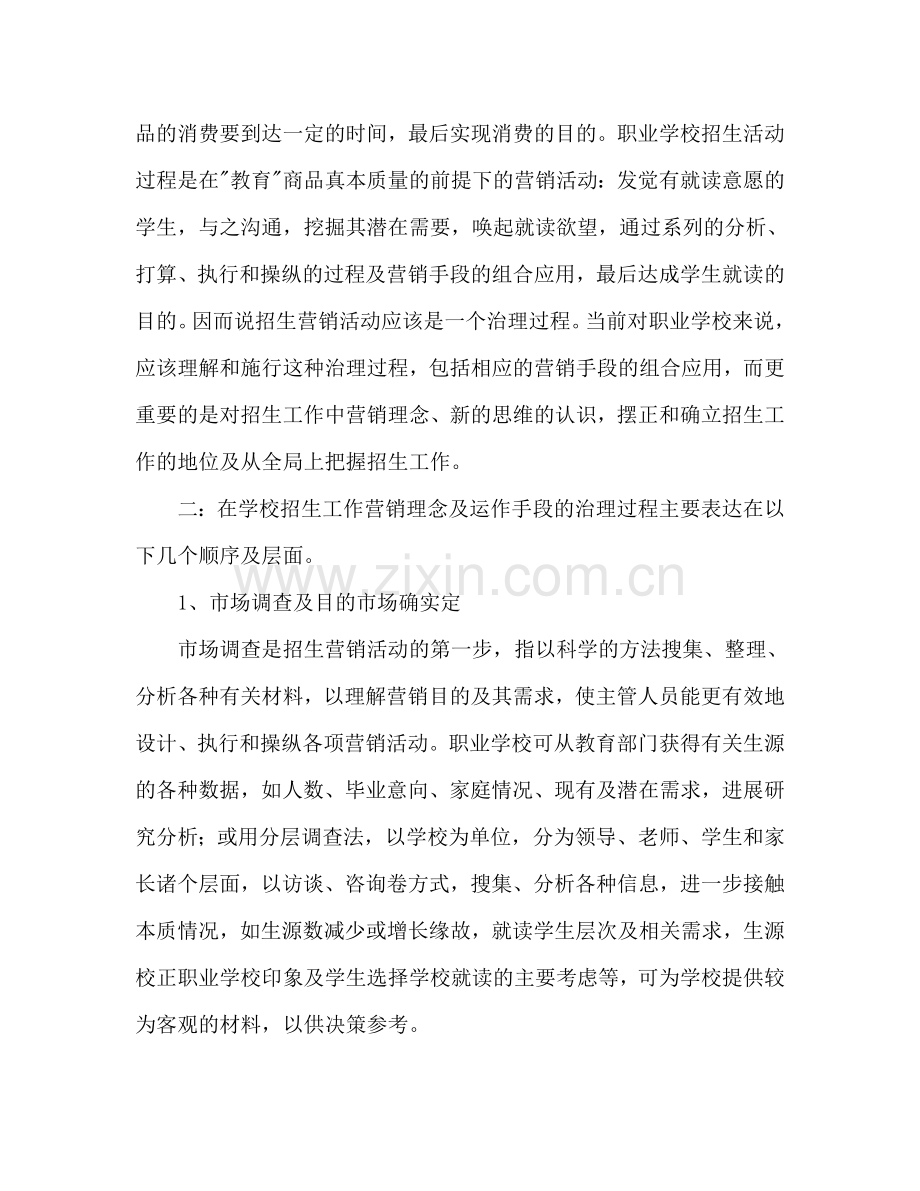 较为实用的学校招生策划书.doc_第2页