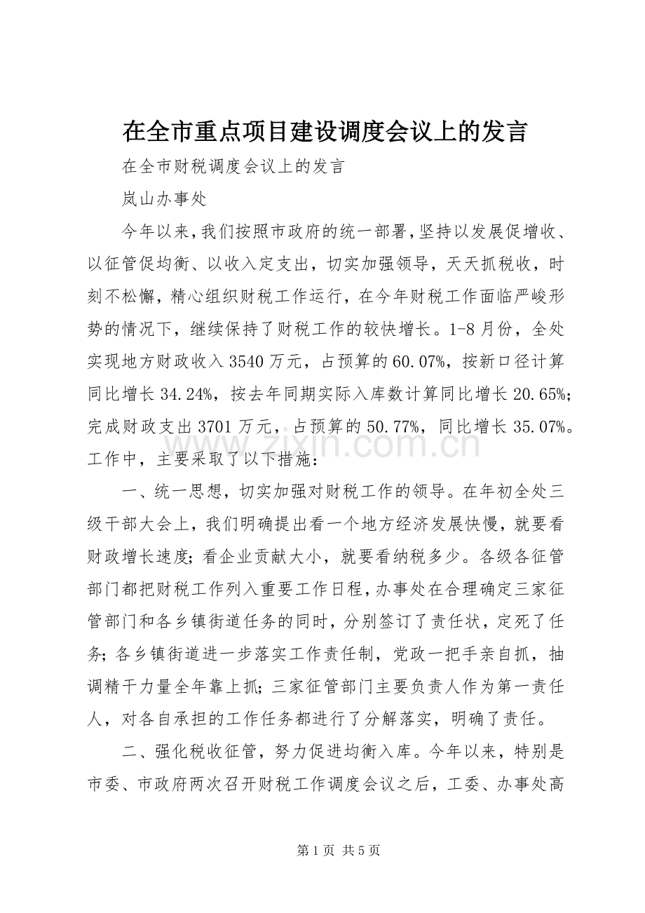 在全市重点项目建设调度会议上的发言稿 (2).docx_第1页