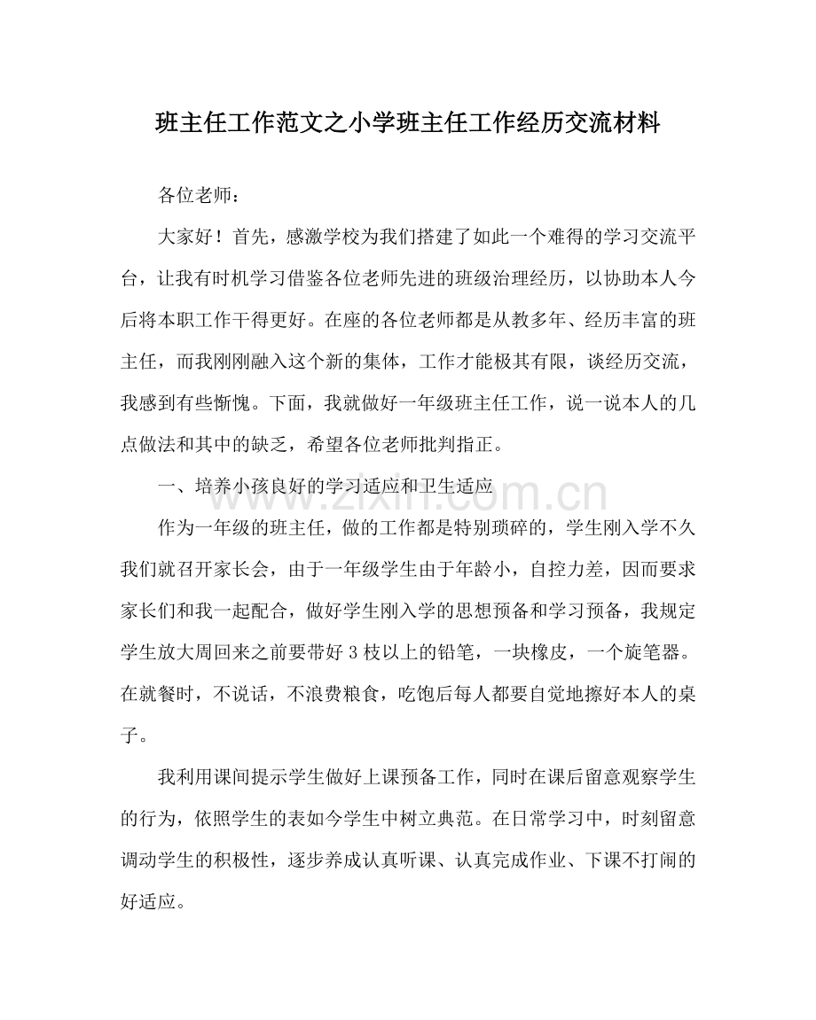 班主任工作范文小学班主任工作经验交流材料.doc_第1页