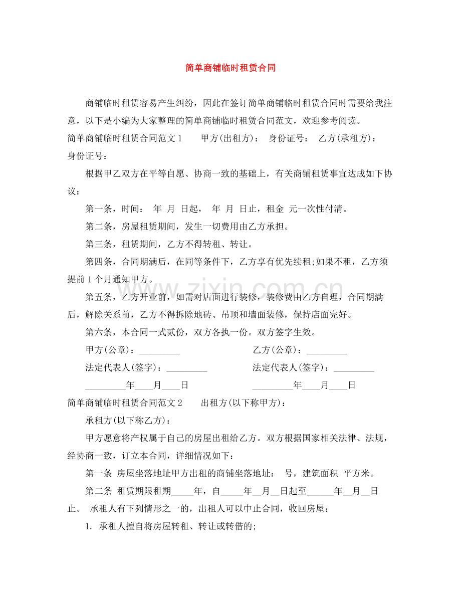 简单商铺临时租赁合同.docx_第1页