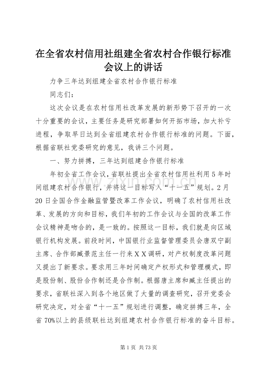 在全省农村信用社组建全省农村合作银行标准会议上的讲话.docx_第1页