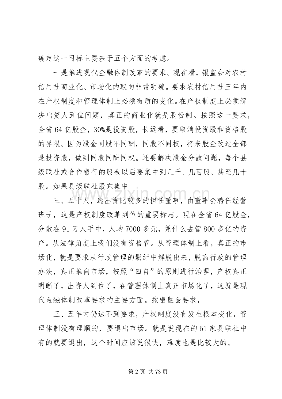 在全省农村信用社组建全省农村合作银行标准会议上的讲话.docx_第2页