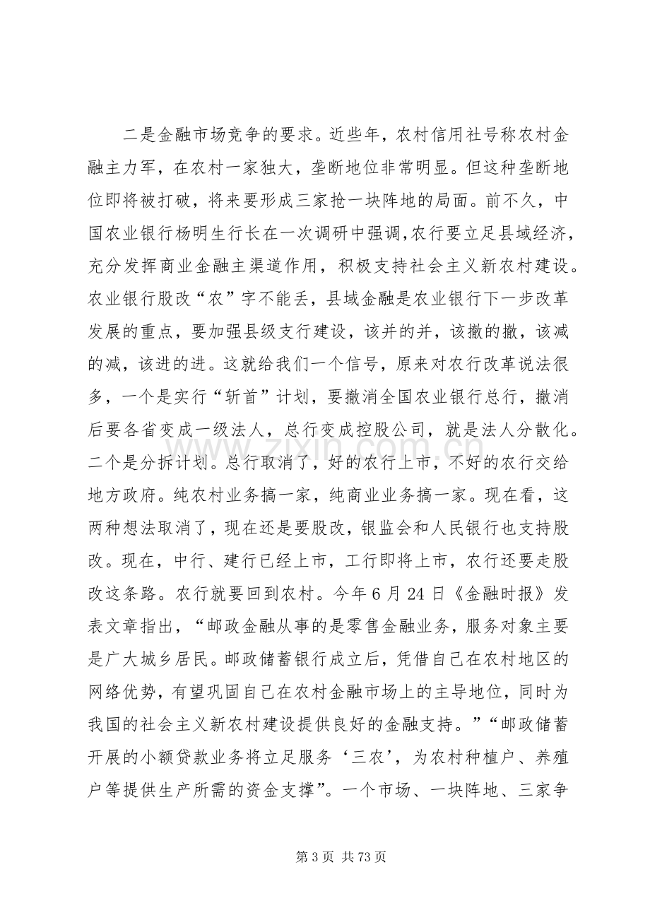 在全省农村信用社组建全省农村合作银行标准会议上的讲话.docx_第3页