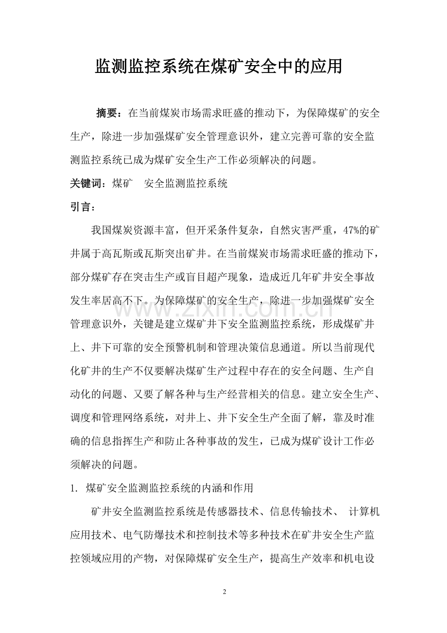 监控论文监测监控系统在煤矿安全中的应用本科论文.doc_第2页