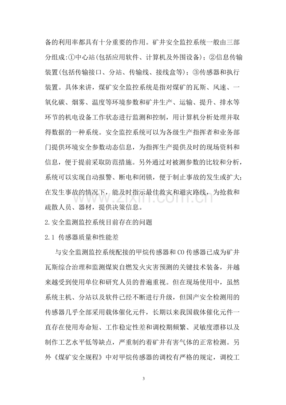 监控论文监测监控系统在煤矿安全中的应用本科论文.doc_第3页