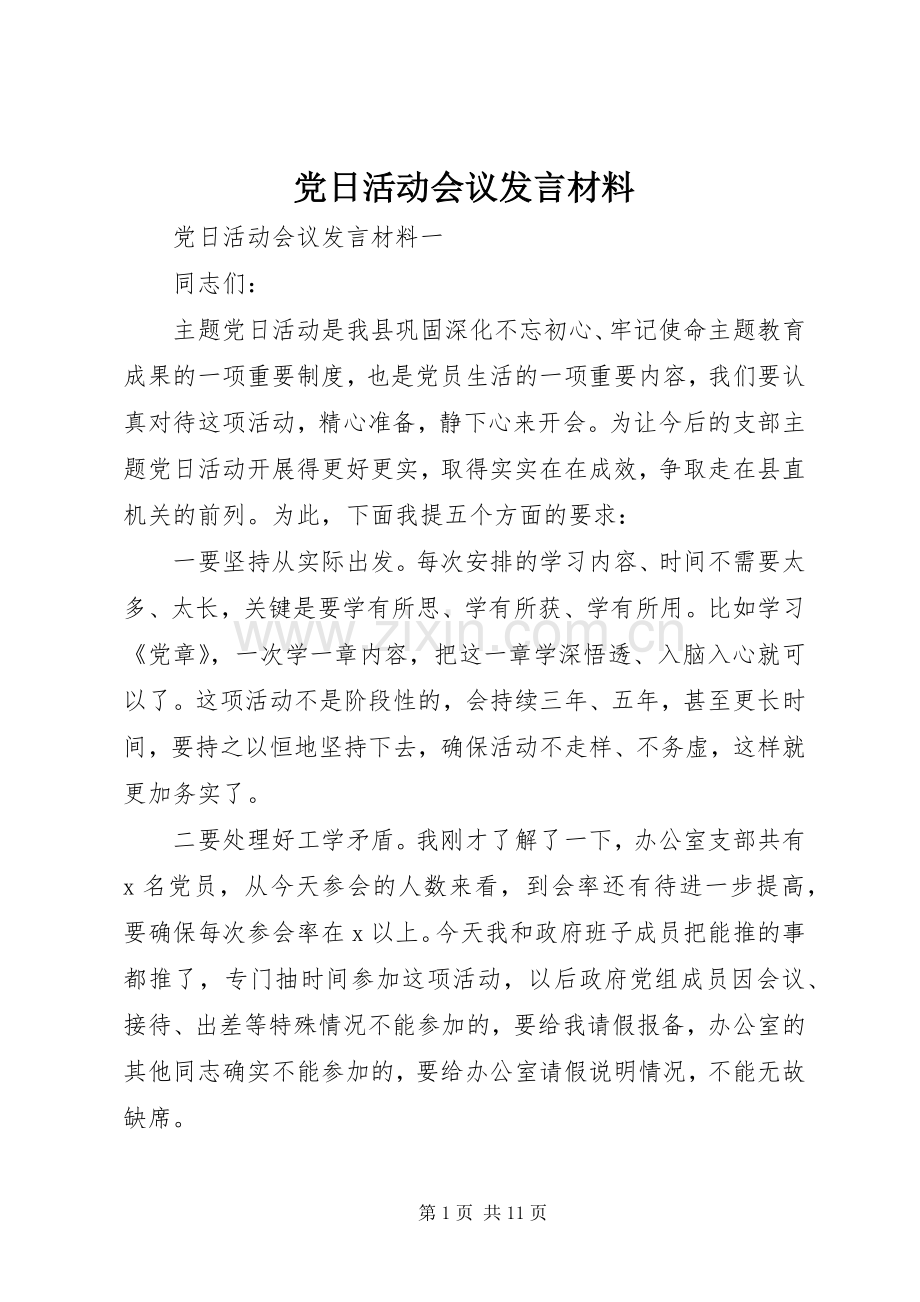 党日活动会议发言材料提纲.docx_第1页