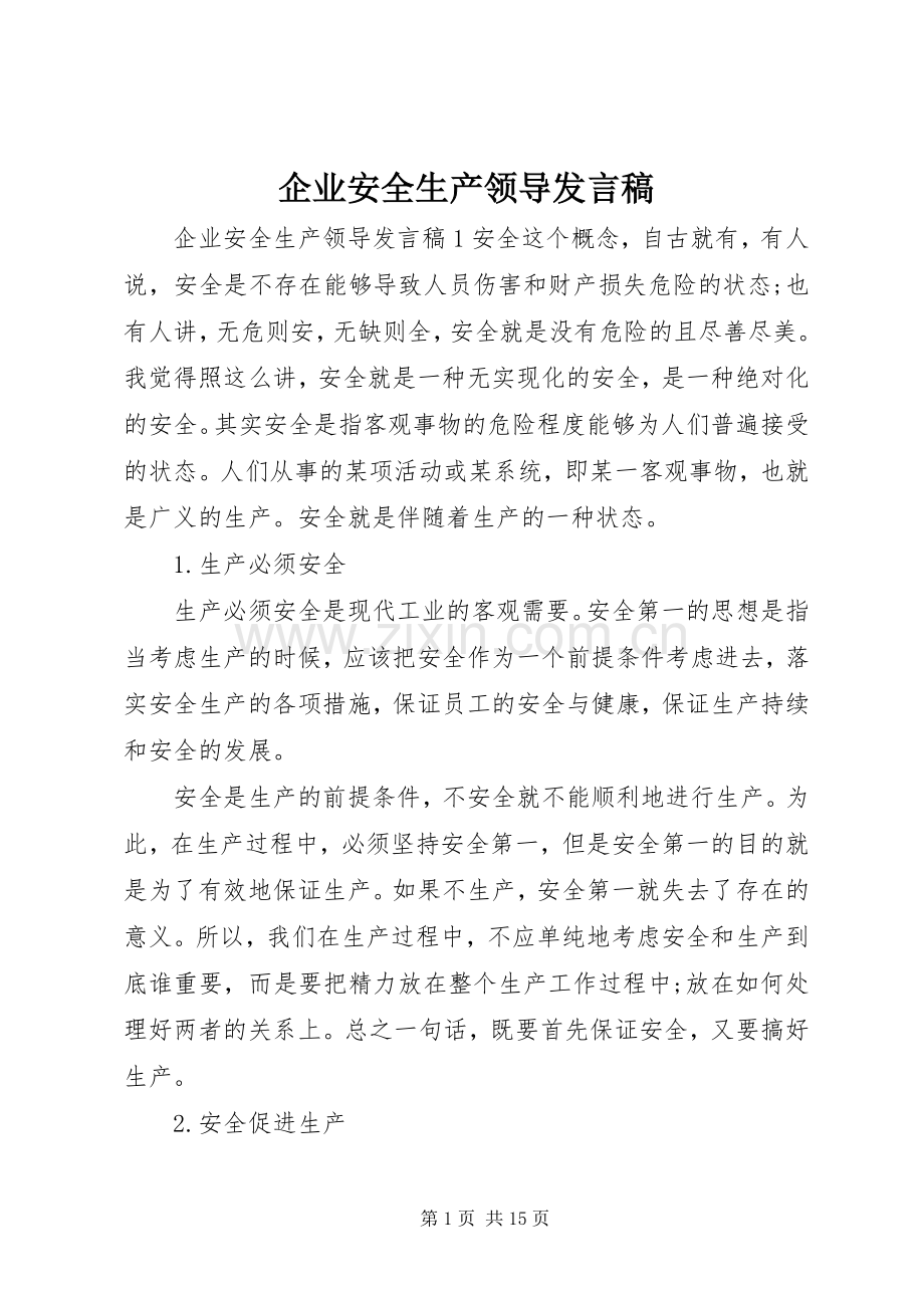 企业安全生产领导发言.docx_第1页