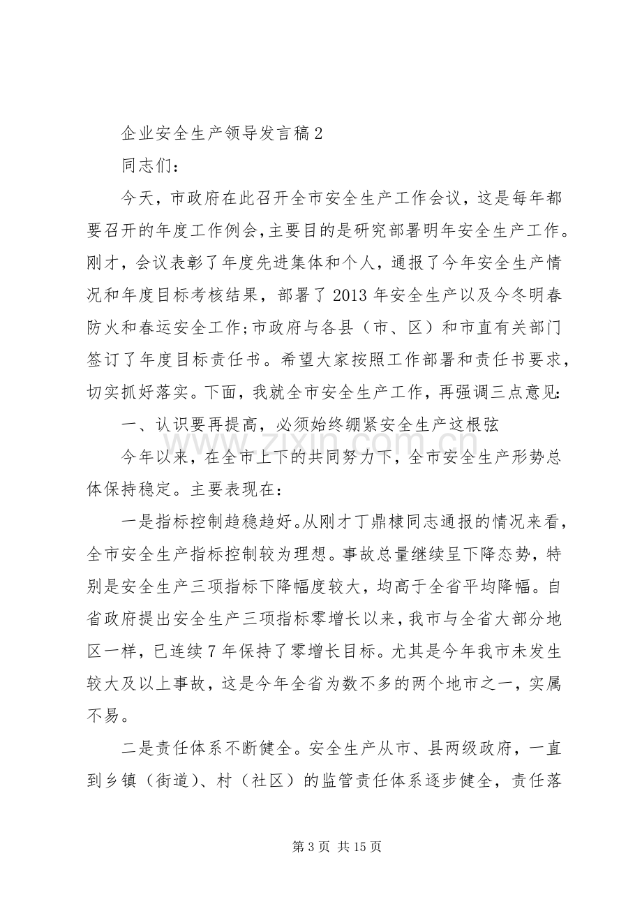 企业安全生产领导发言.docx_第3页