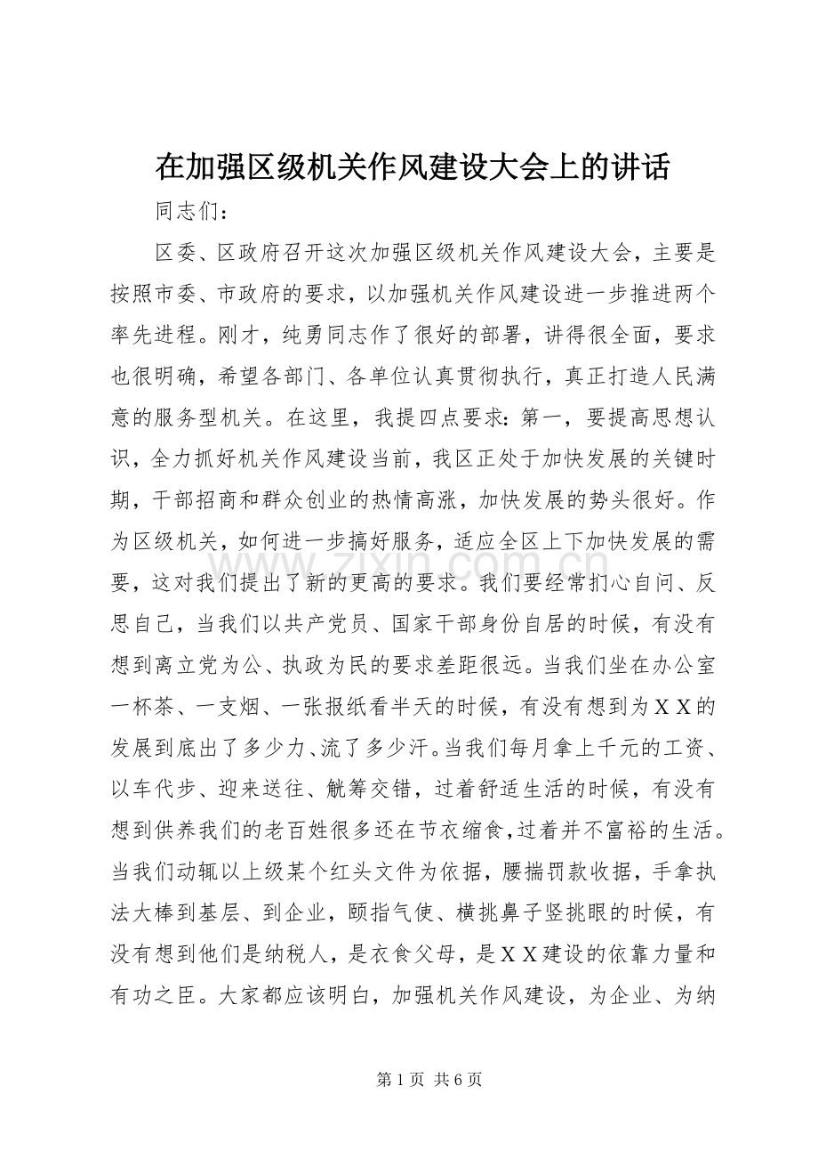 在加强区级机关作风建设大会上的讲话.docx_第1页