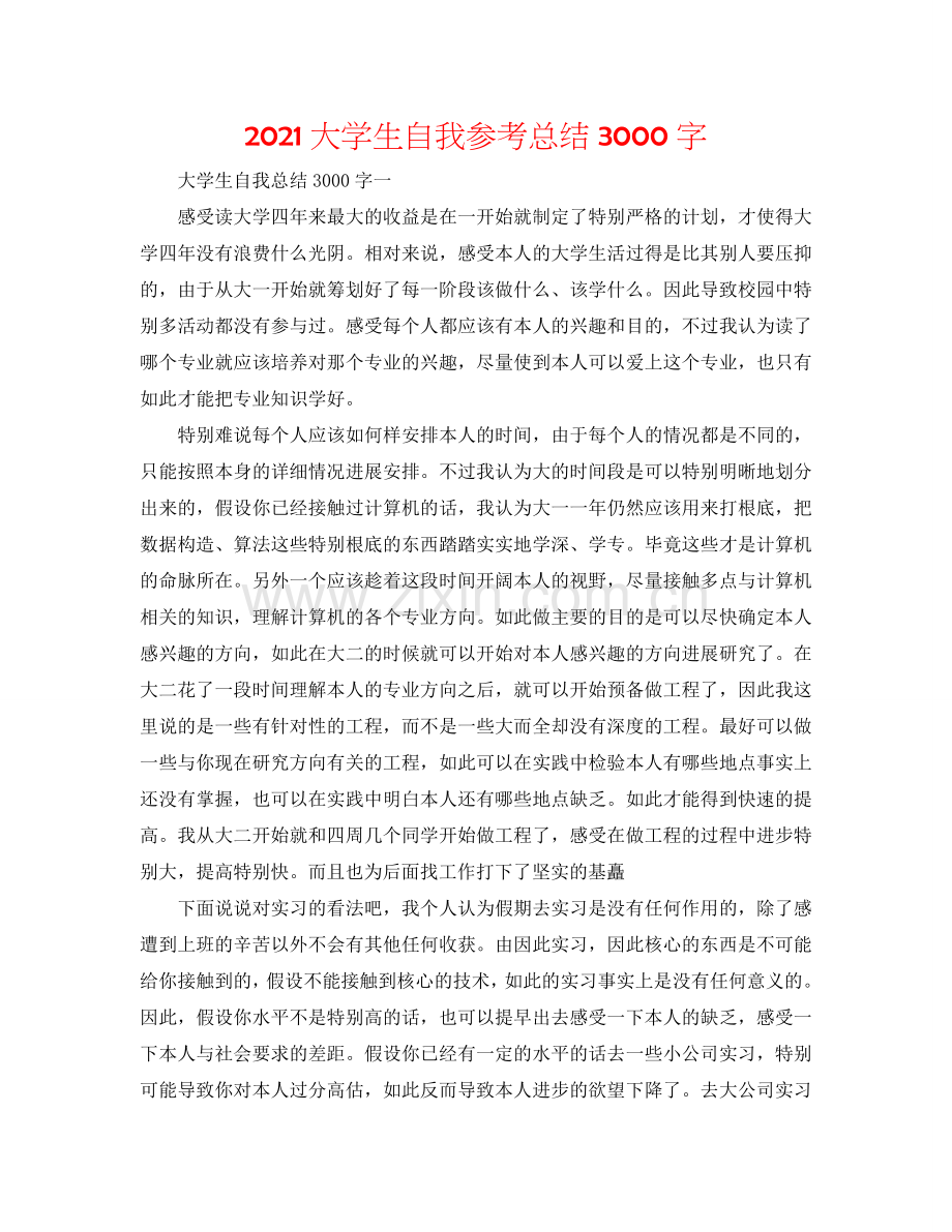 2024大学生自我参考总结3000字.doc_第1页