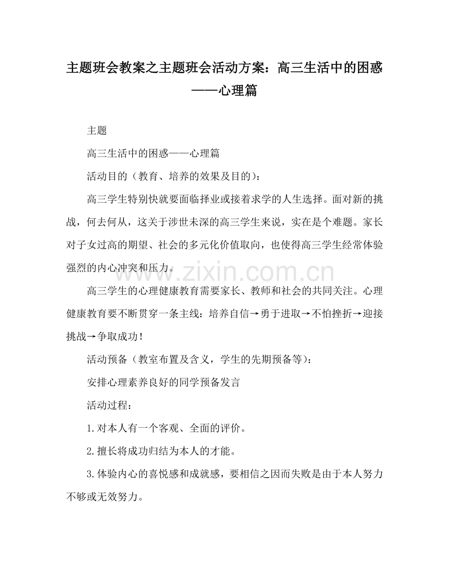 主题班会教案主题班会活动方案：高三生活中的困惑——心理篇.doc_第1页