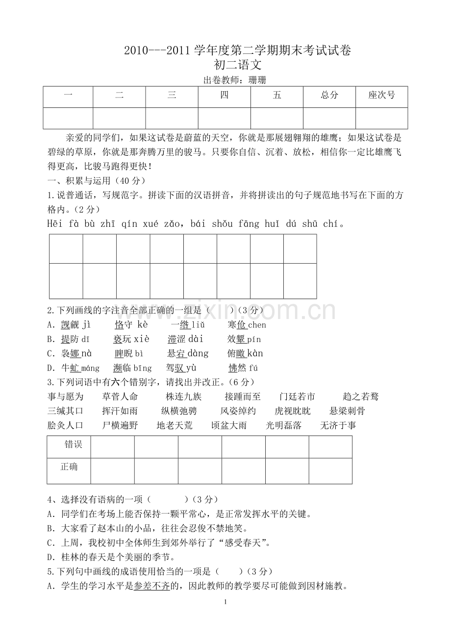 八年级下册语文期末试卷（自命题）.doc_第1页