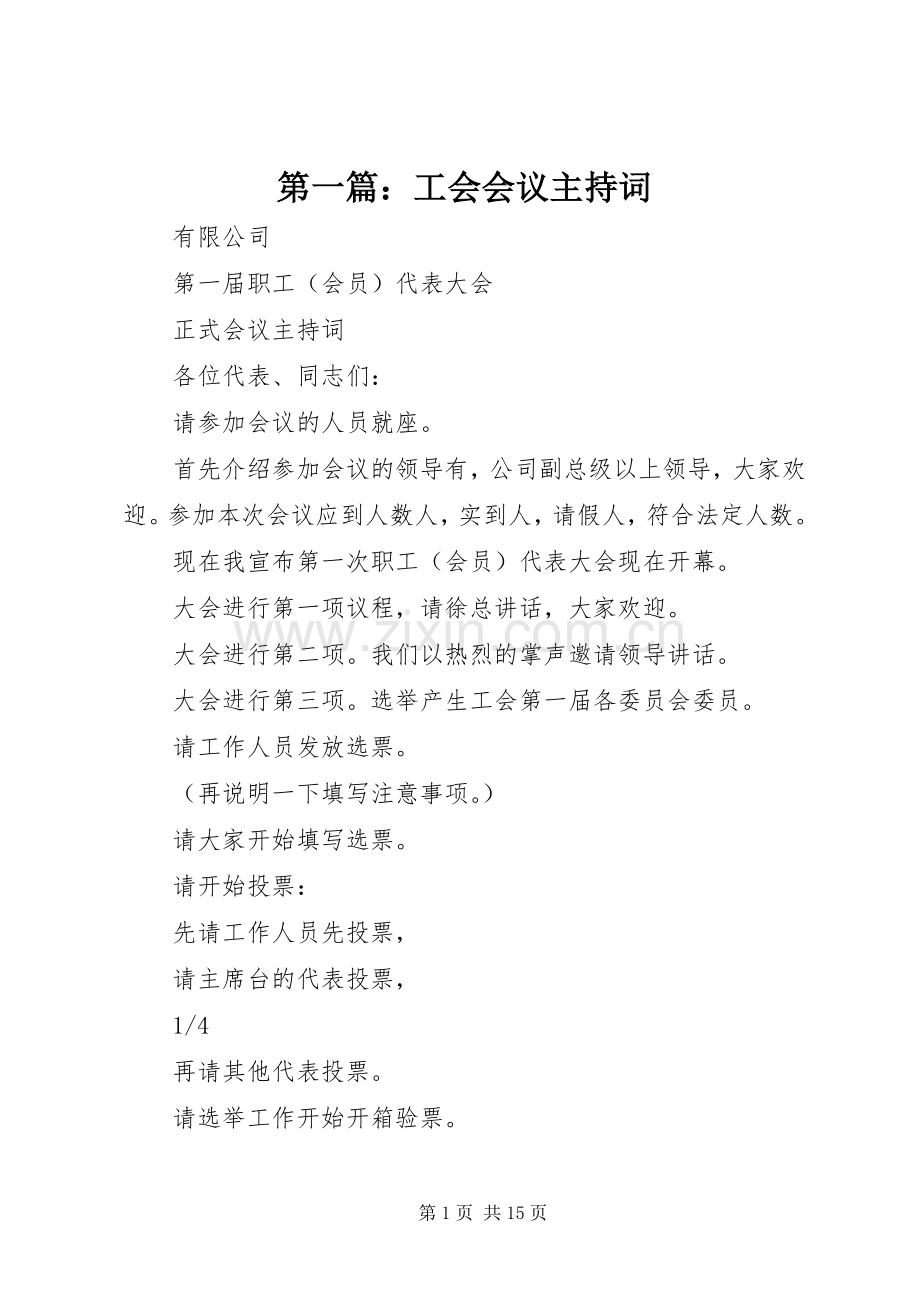 第一篇：工会会议主持稿.docx_第1页