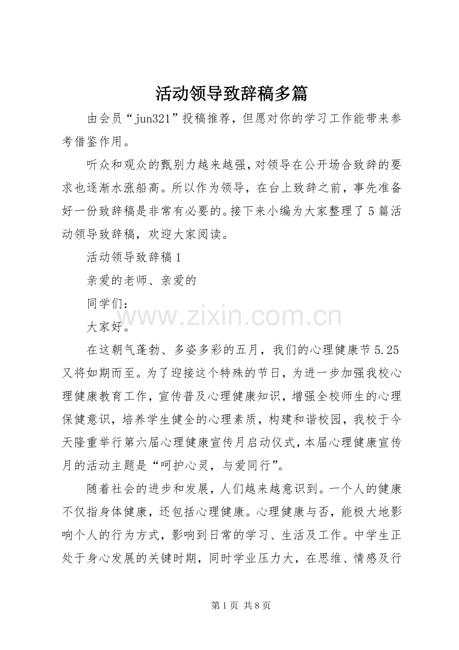 活动领导演讲致辞稿多篇.docx_第1页