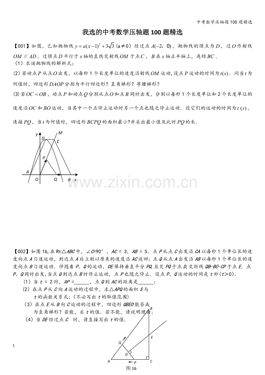 中考数学压轴题100题.doc_第1页