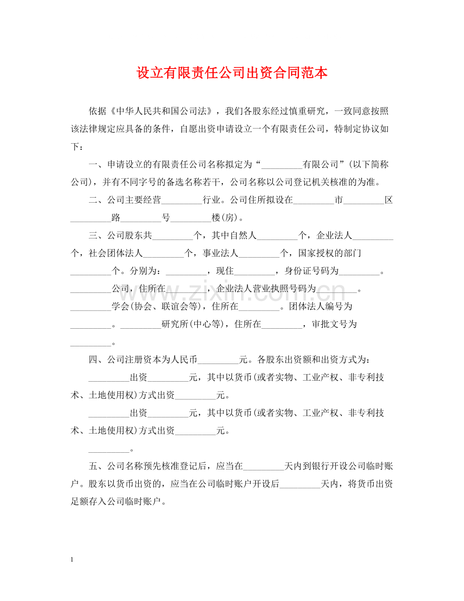 设立有限责任公司出资合同范本.docx_第1页