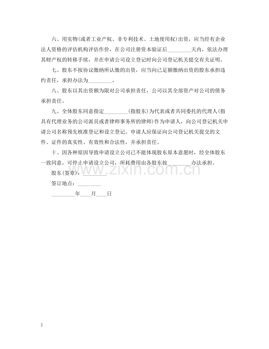 设立有限责任公司出资合同范本.docx_第2页