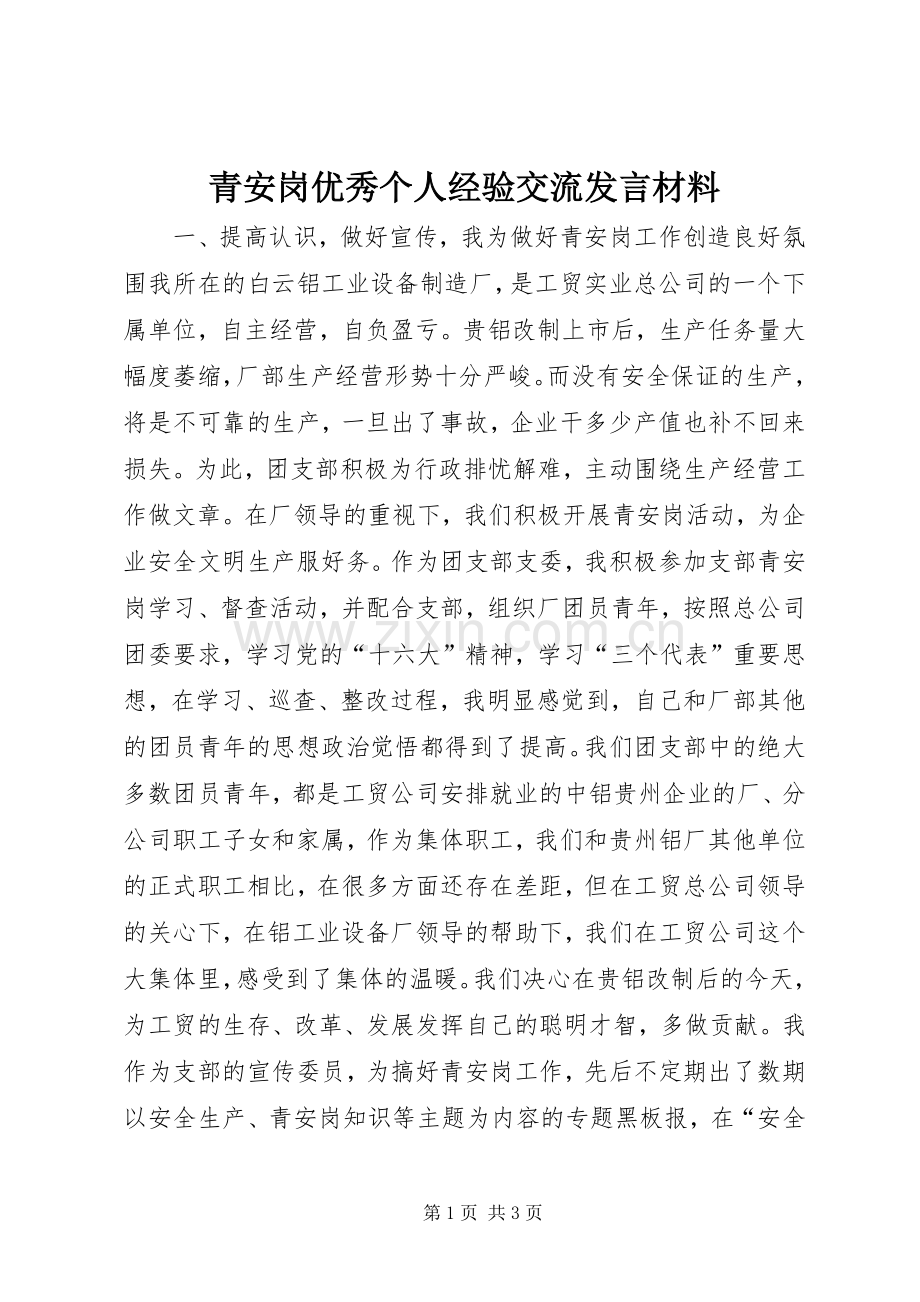 青安岗优秀个人经验交流发言材料提纲.docx_第1页