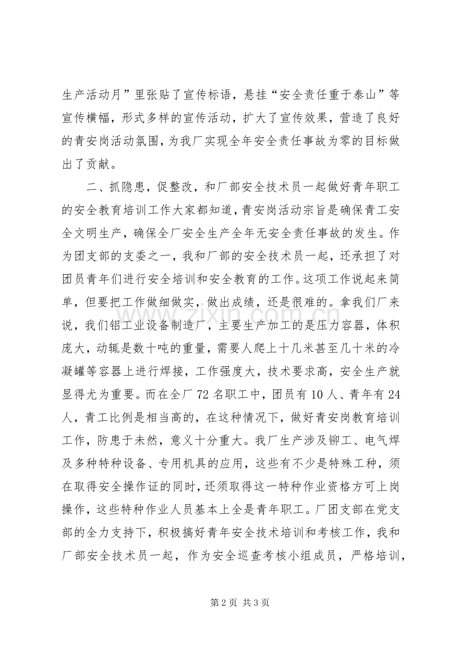 青安岗优秀个人经验交流发言材料提纲.docx_第2页