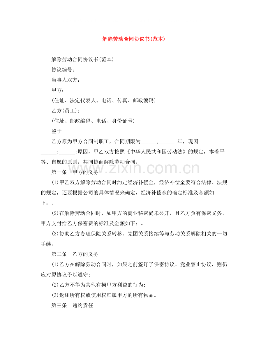 解除劳动合同协议书范本).docx_第1页