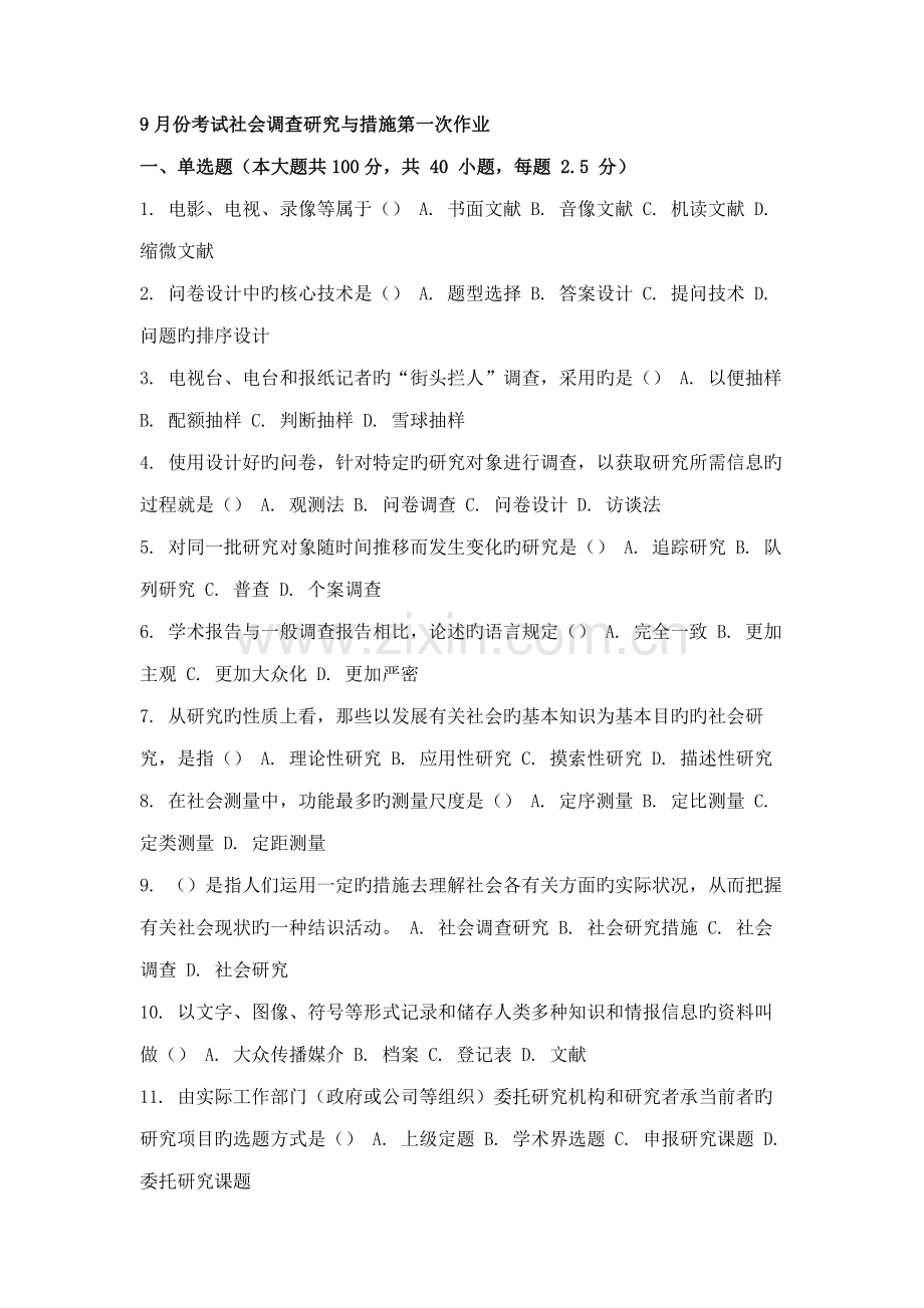 2022年9月份考试社会调查研究与方法第一次作业.docx_第1页