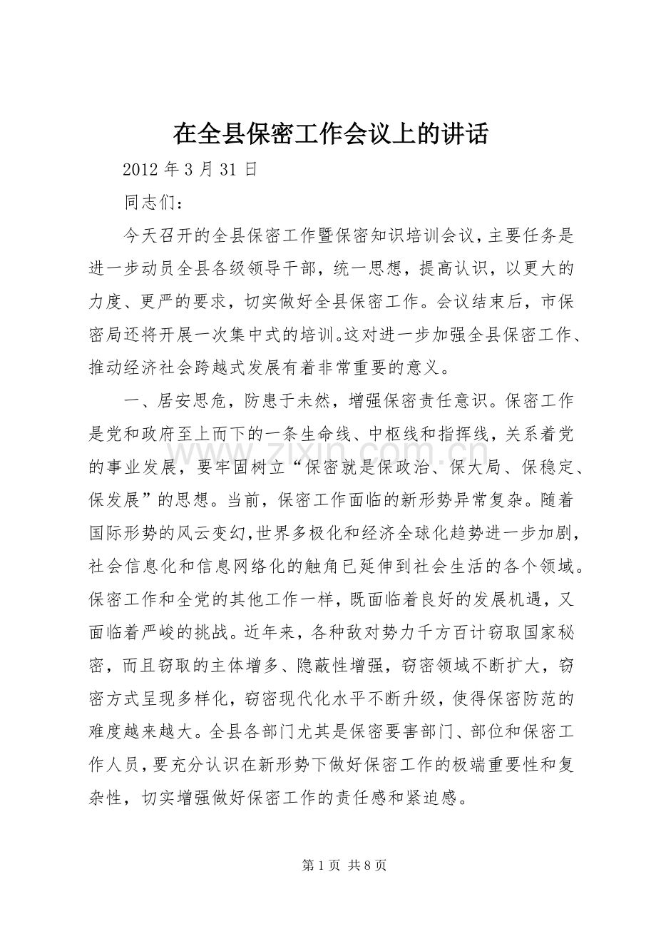 在全县保密工作会议上的讲话.docx_第1页