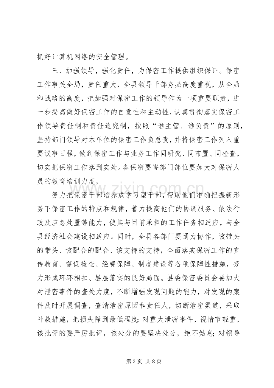 在全县保密工作会议上的讲话.docx_第3页