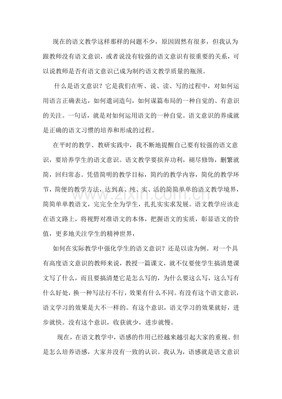 语文教学要注重培养学生的语文意识.doc_第1页