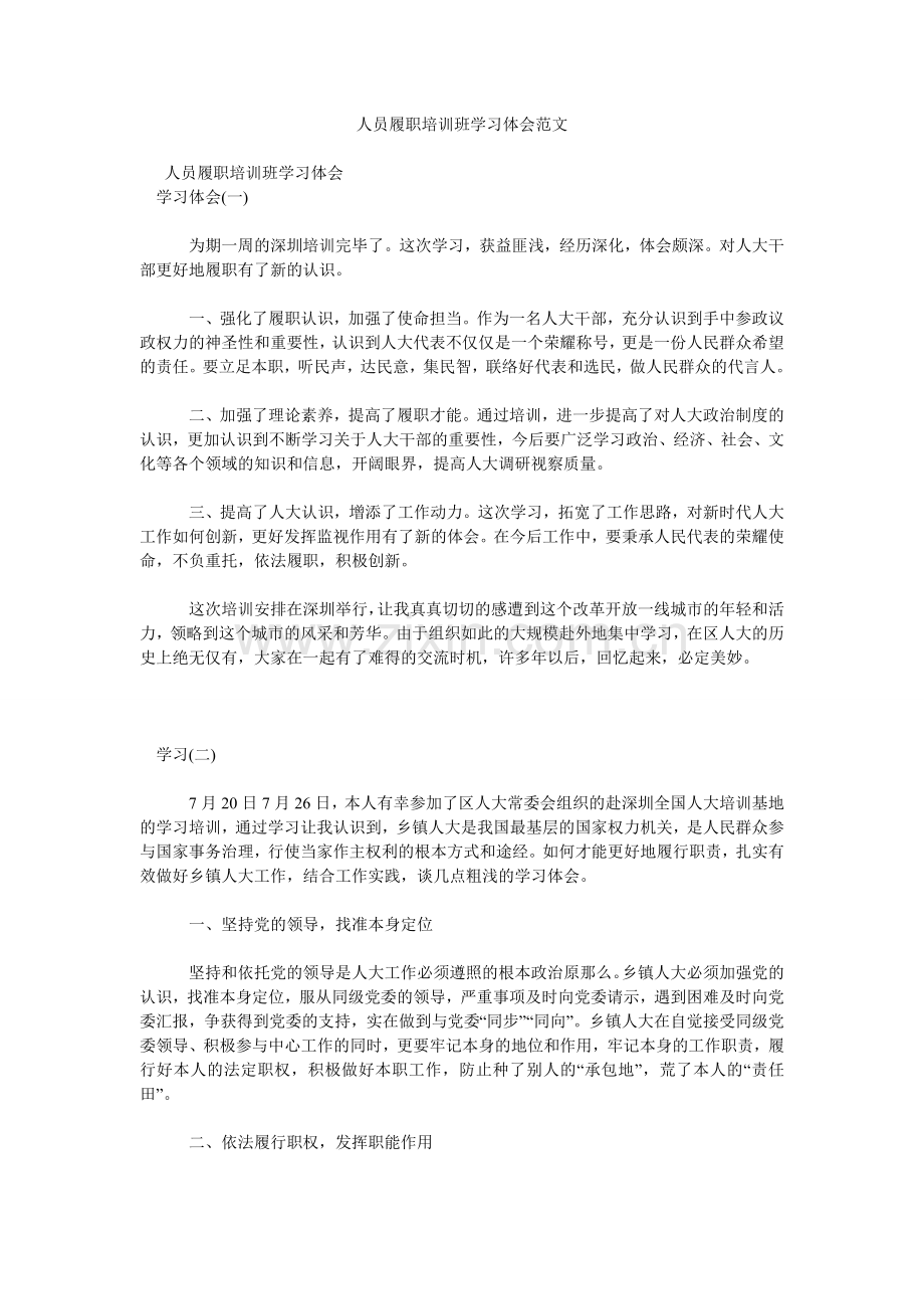 人员履职培训班学习体会范文doc.doc_第1页