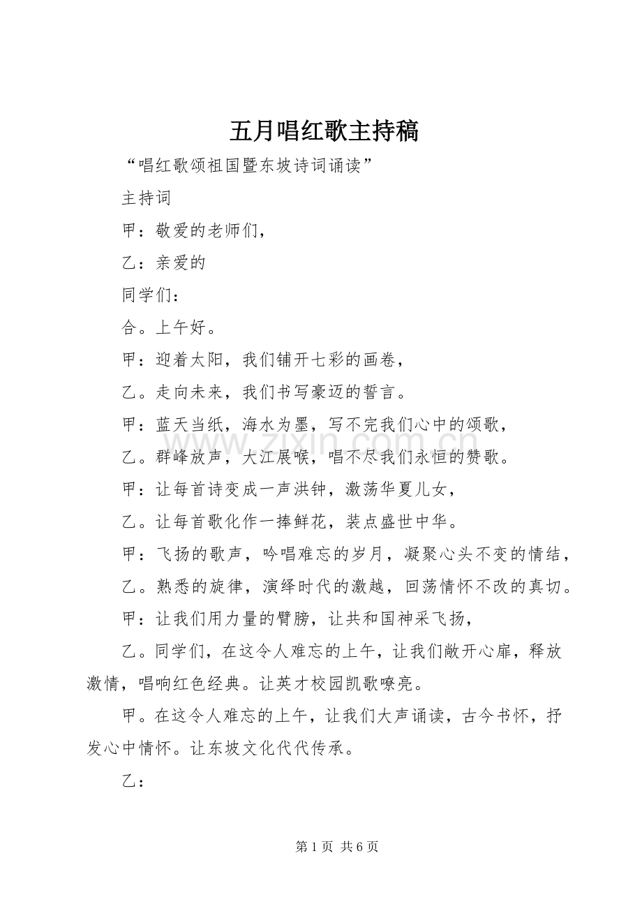 五月唱红歌主持词.docx_第1页