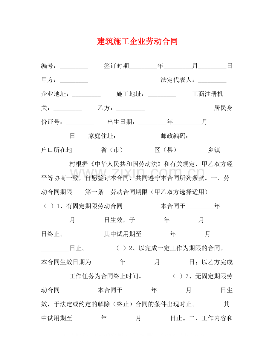 建筑施工企业劳动合同2).docx_第1页