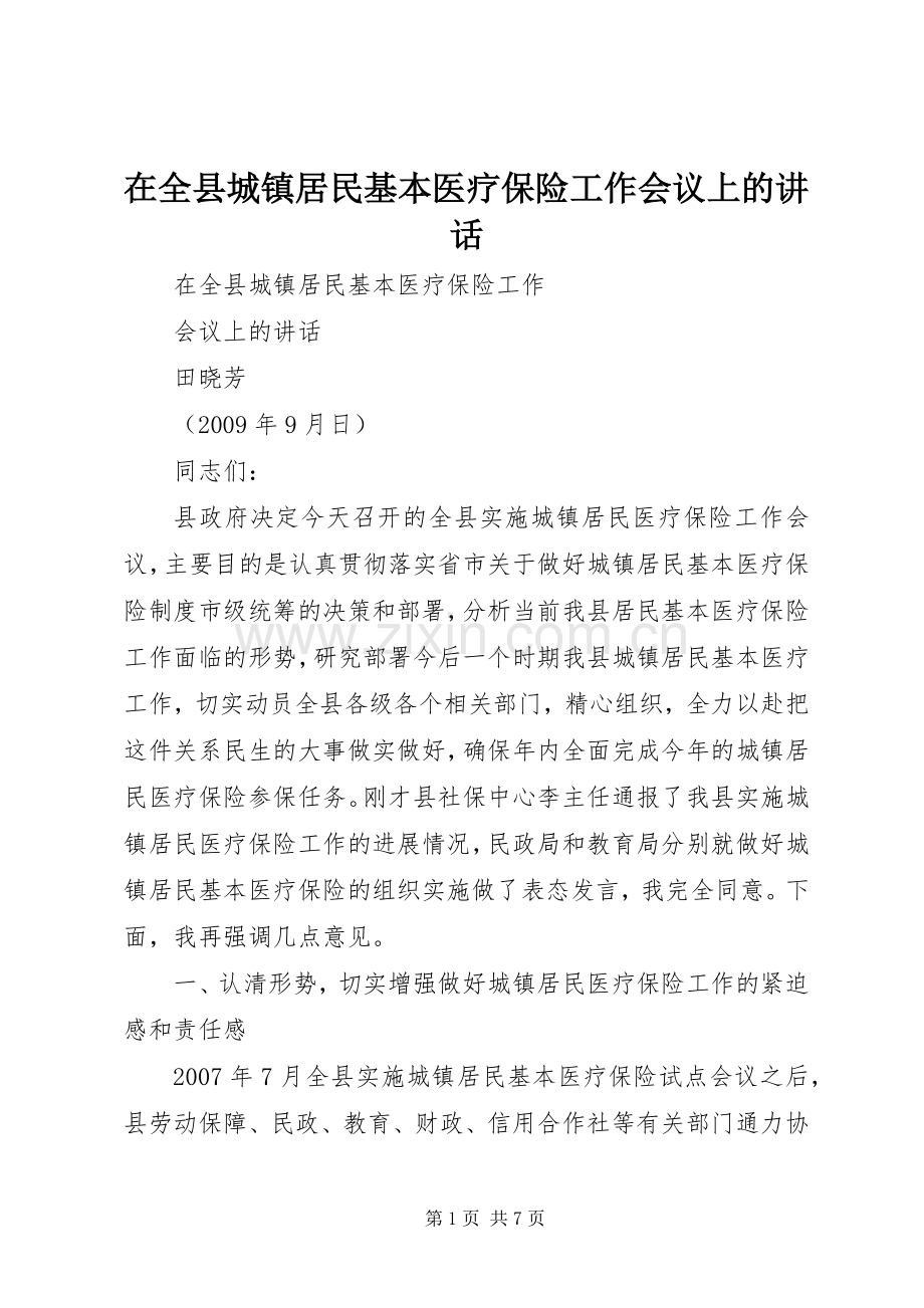 在全县城镇居民基本医疗保险工作会议上的讲话.docx_第1页