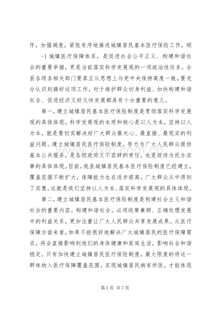 在全县城镇居民基本医疗保险工作会议上的讲话.docx_第2页