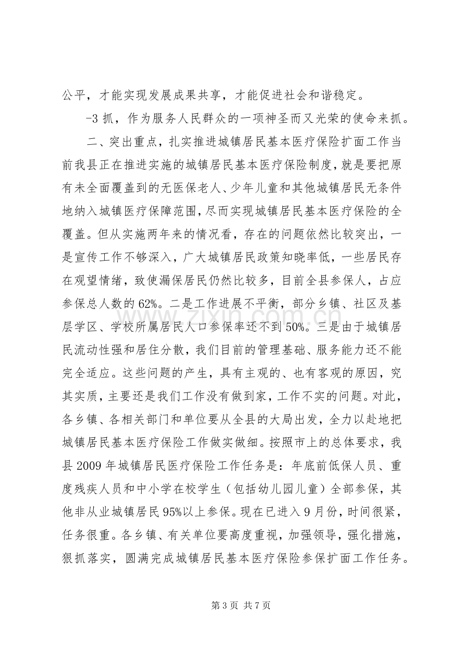 在全县城镇居民基本医疗保险工作会议上的讲话.docx_第3页