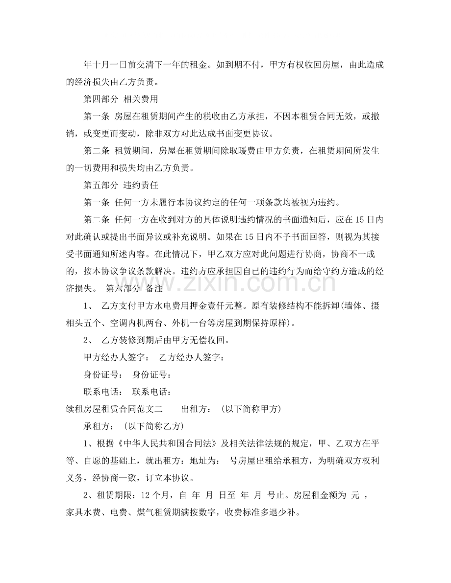 续租房屋租赁合同格式.docx_第2页