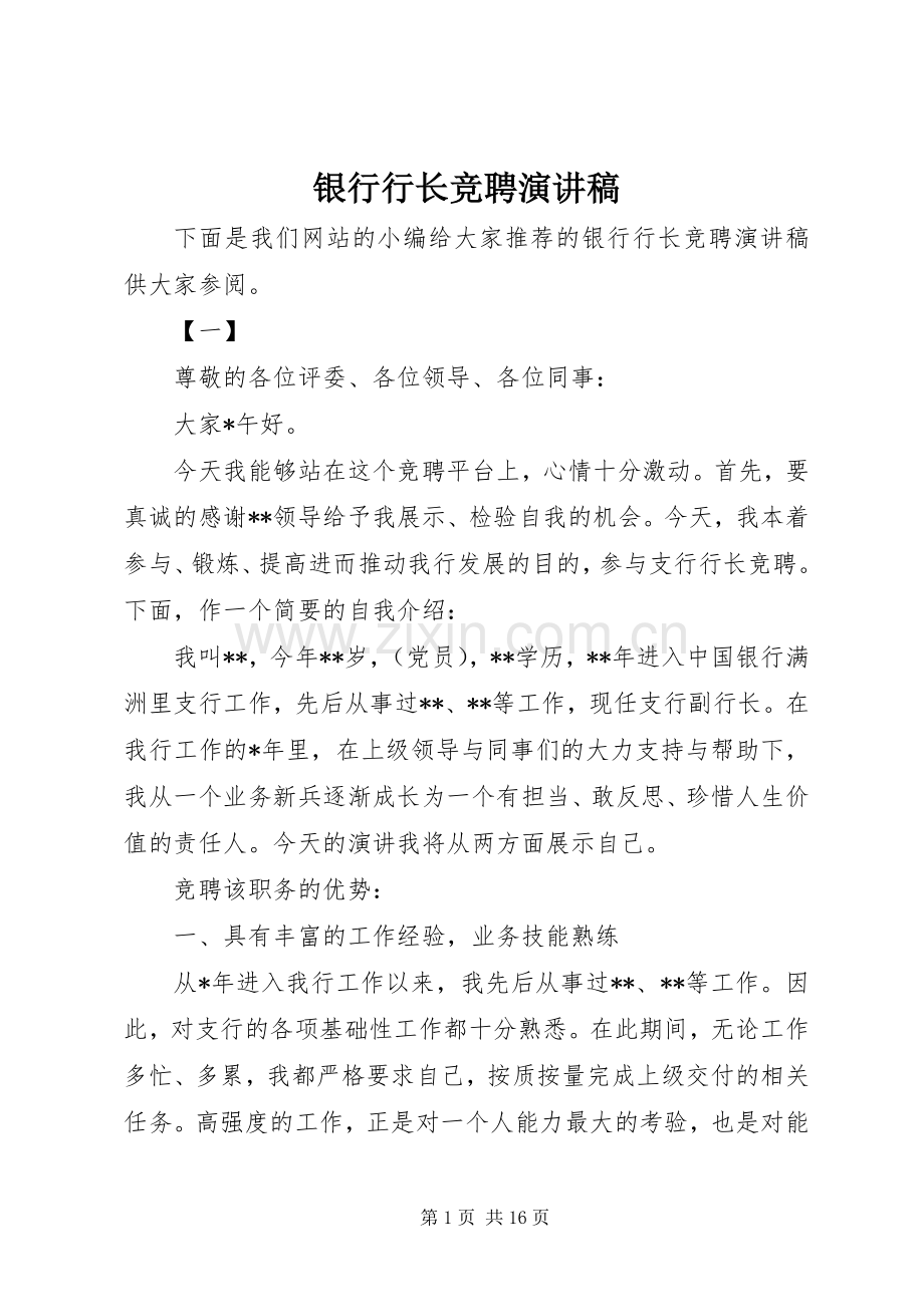 银行行长竞聘演讲.docx_第1页