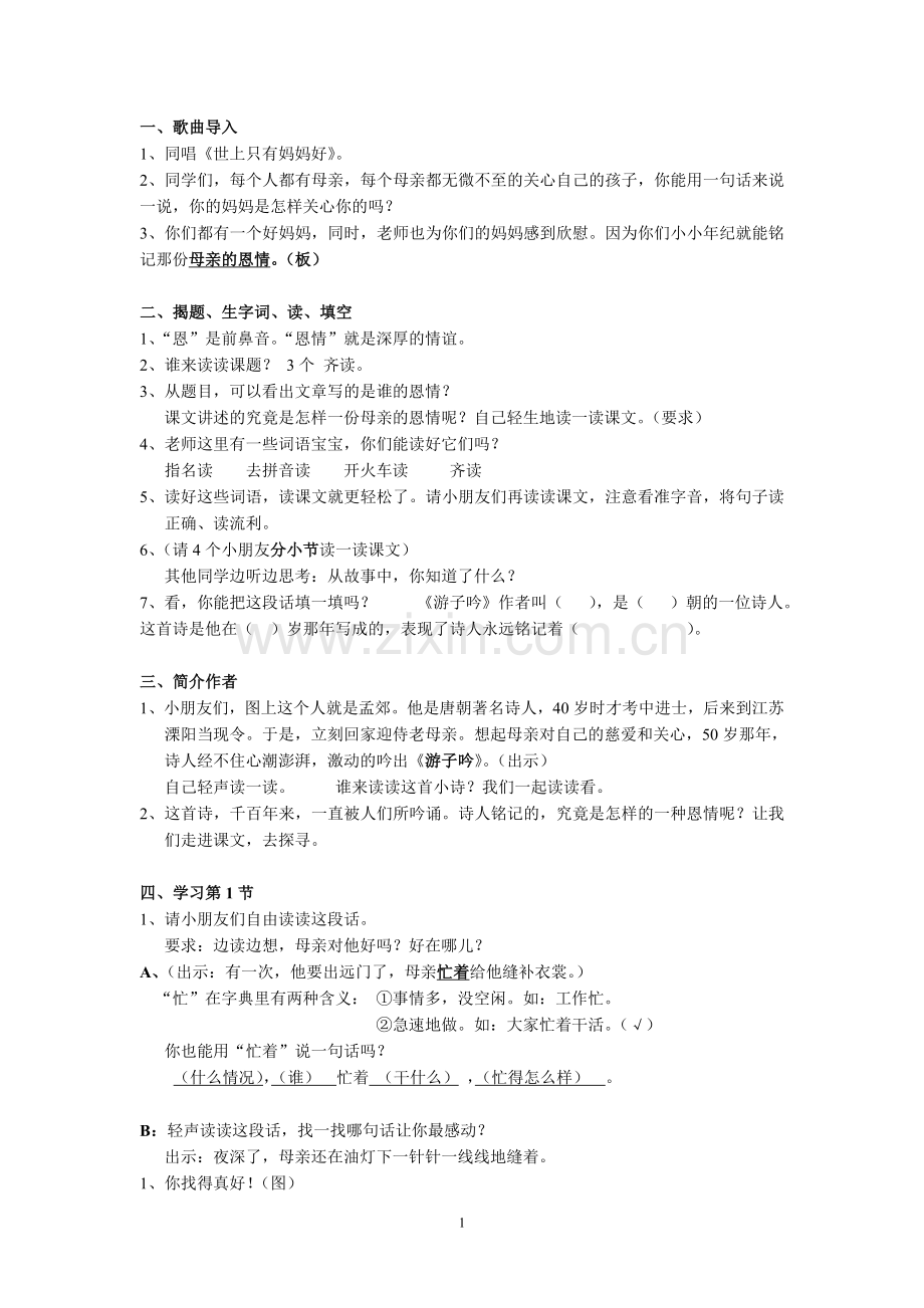 《母亲的恩情》第一课时教学设计.doc_第1页