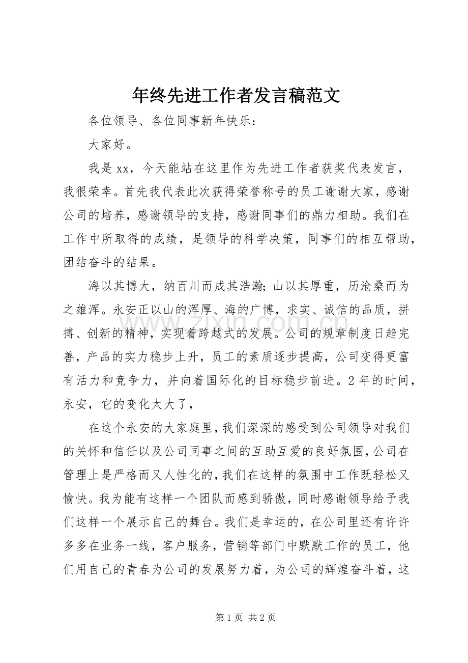 年终先进工作者发言范文.docx_第1页