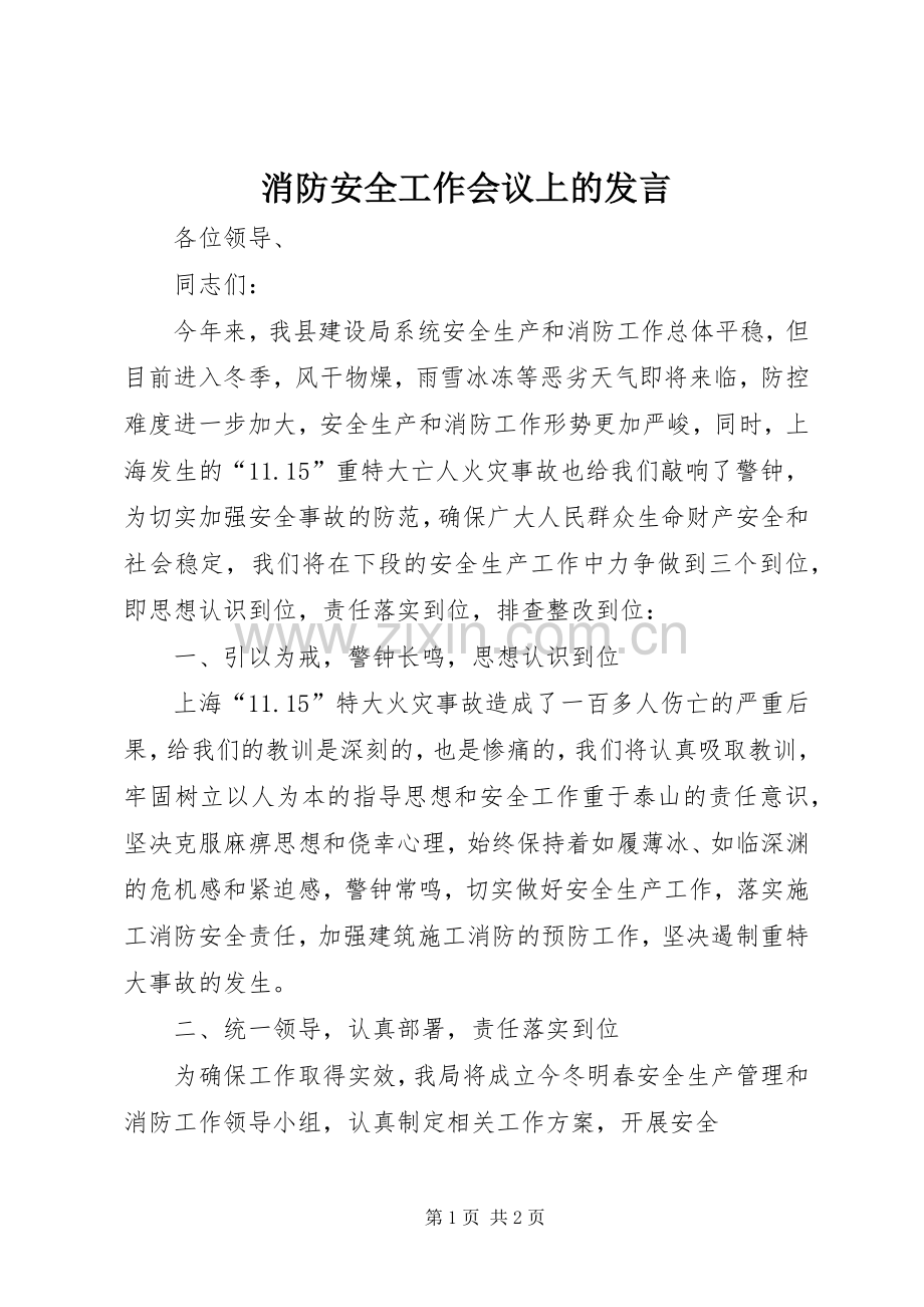 消防安全工作会议上的发言稿.docx_第1页